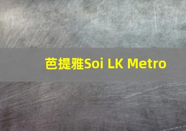 芭提雅Soi LK Metro